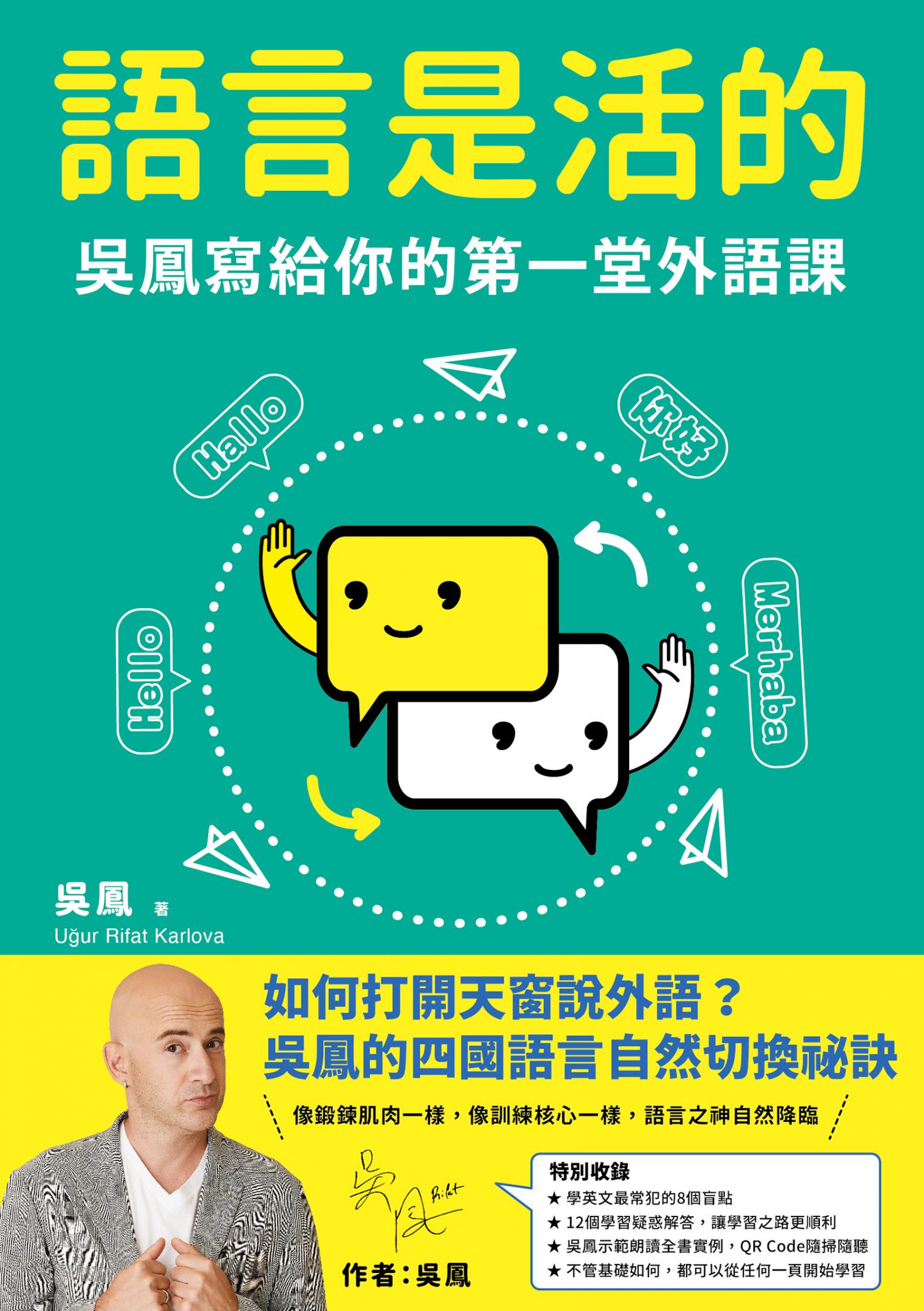 語言是活的：吳鳳寫給你的第一堂外語課