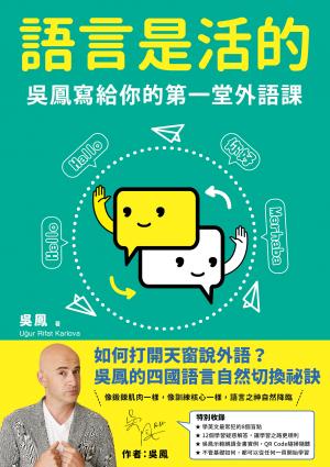 語言是活的：吳鳳寫給你的第一堂外語課