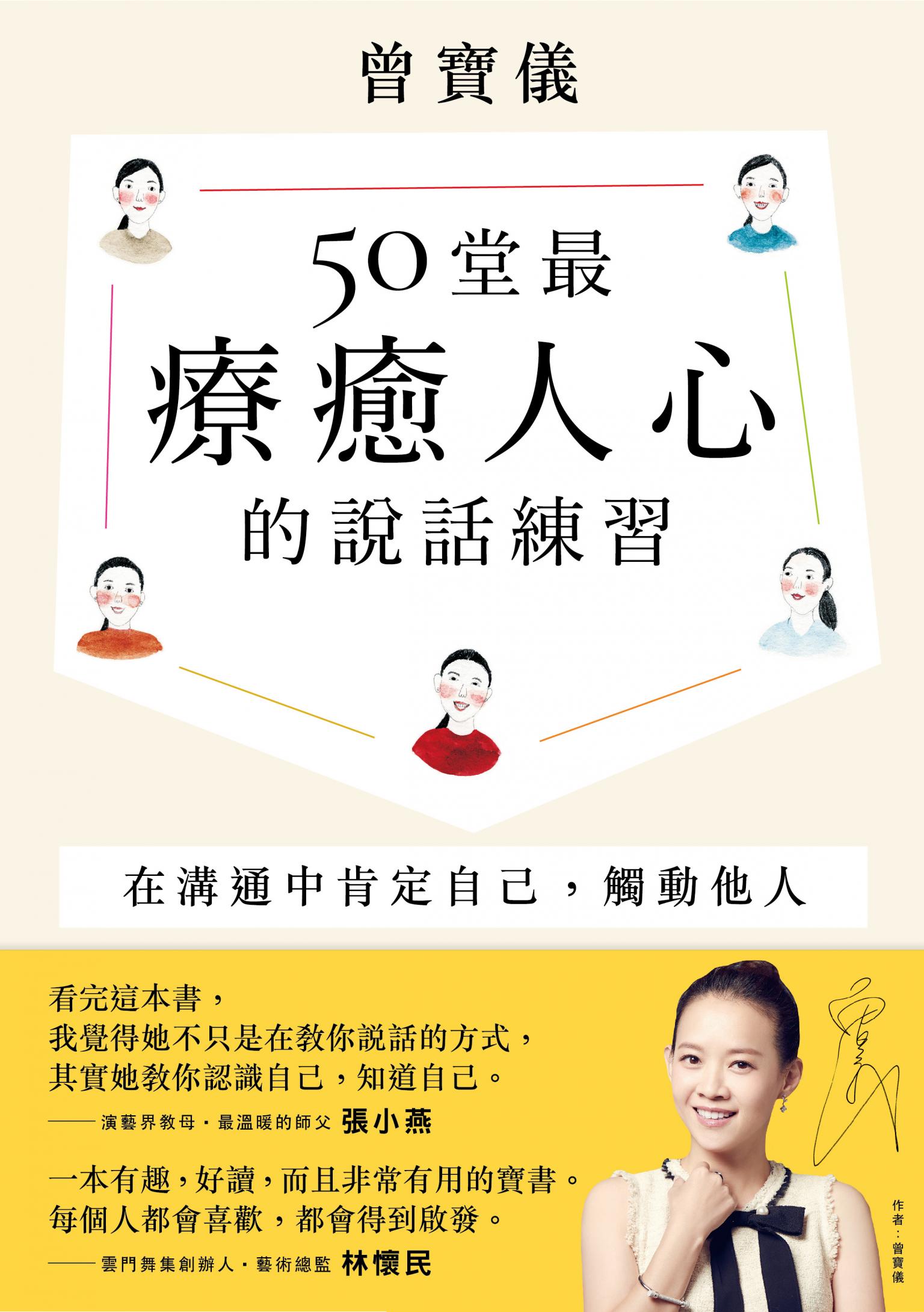 50堂最療癒人心的說話練習：在溝通中肯定自己，觸動他人（溫暖燙金暢銷版）