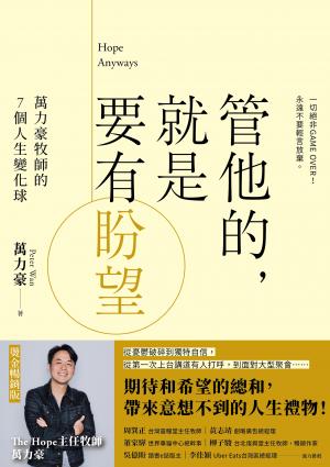 管他的，就是要有盼望Hope Anyways：萬力豪牧師的7個人生變化球