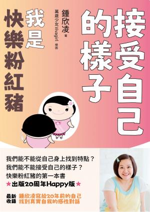 接受自己的樣子：我是快樂粉紅豬（出版20周年Happy版）