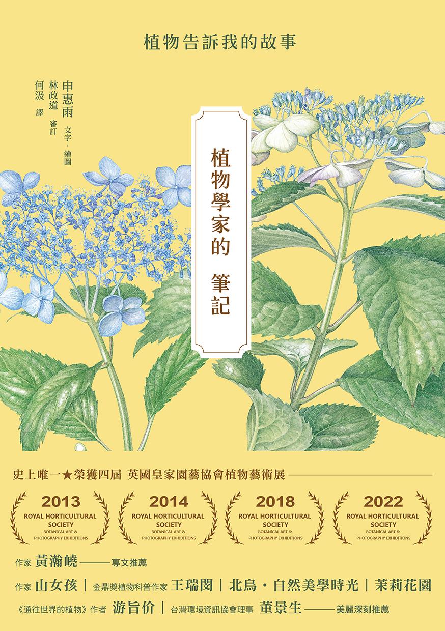 植物學家的筆記：植物告訴我的故事