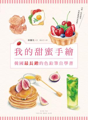 我的甜蜜手繪：韓國最長銷的色鉛筆自學書