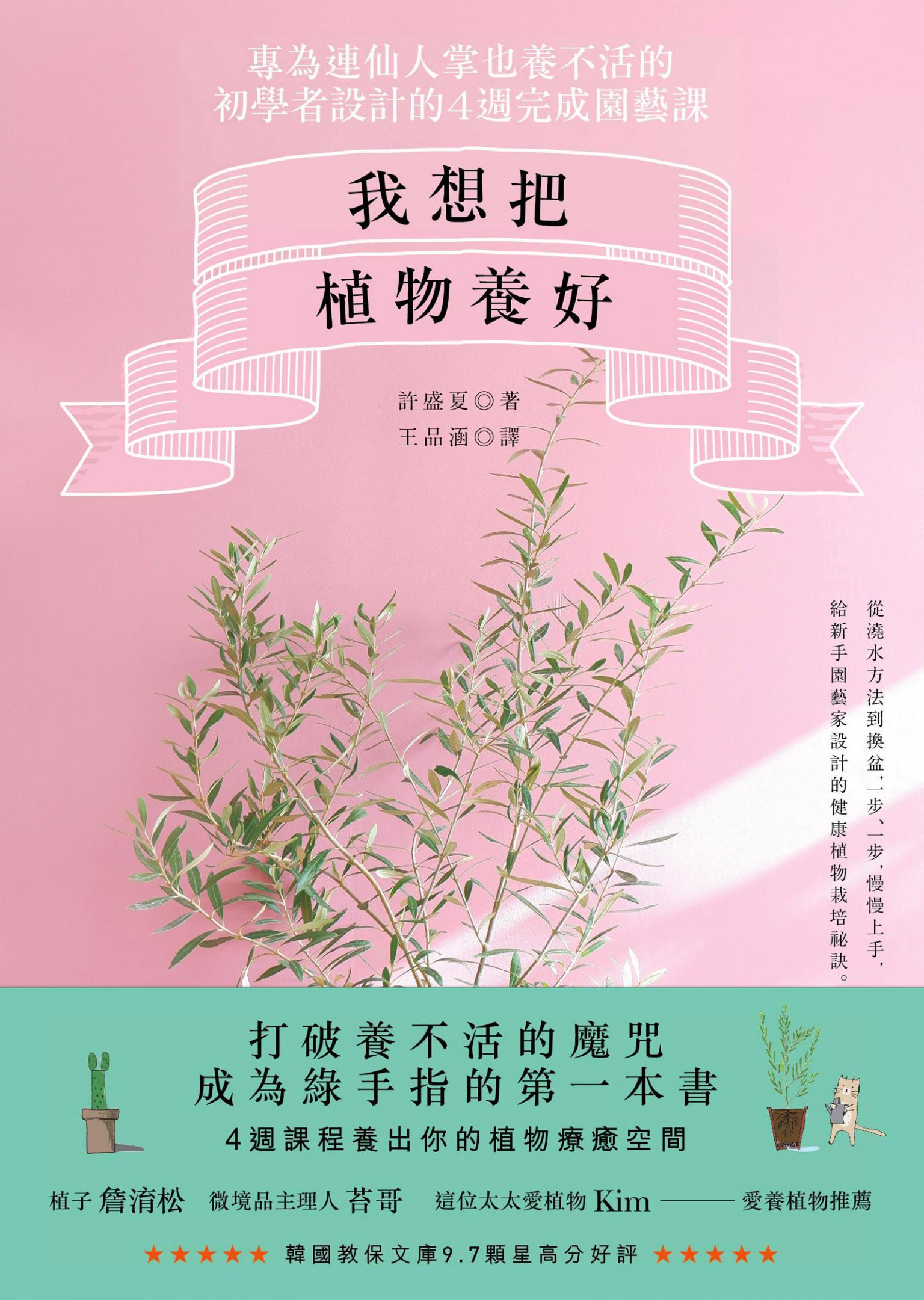 我想把植物養好：專為連仙人掌也養不活的初學者設計的4週園藝課