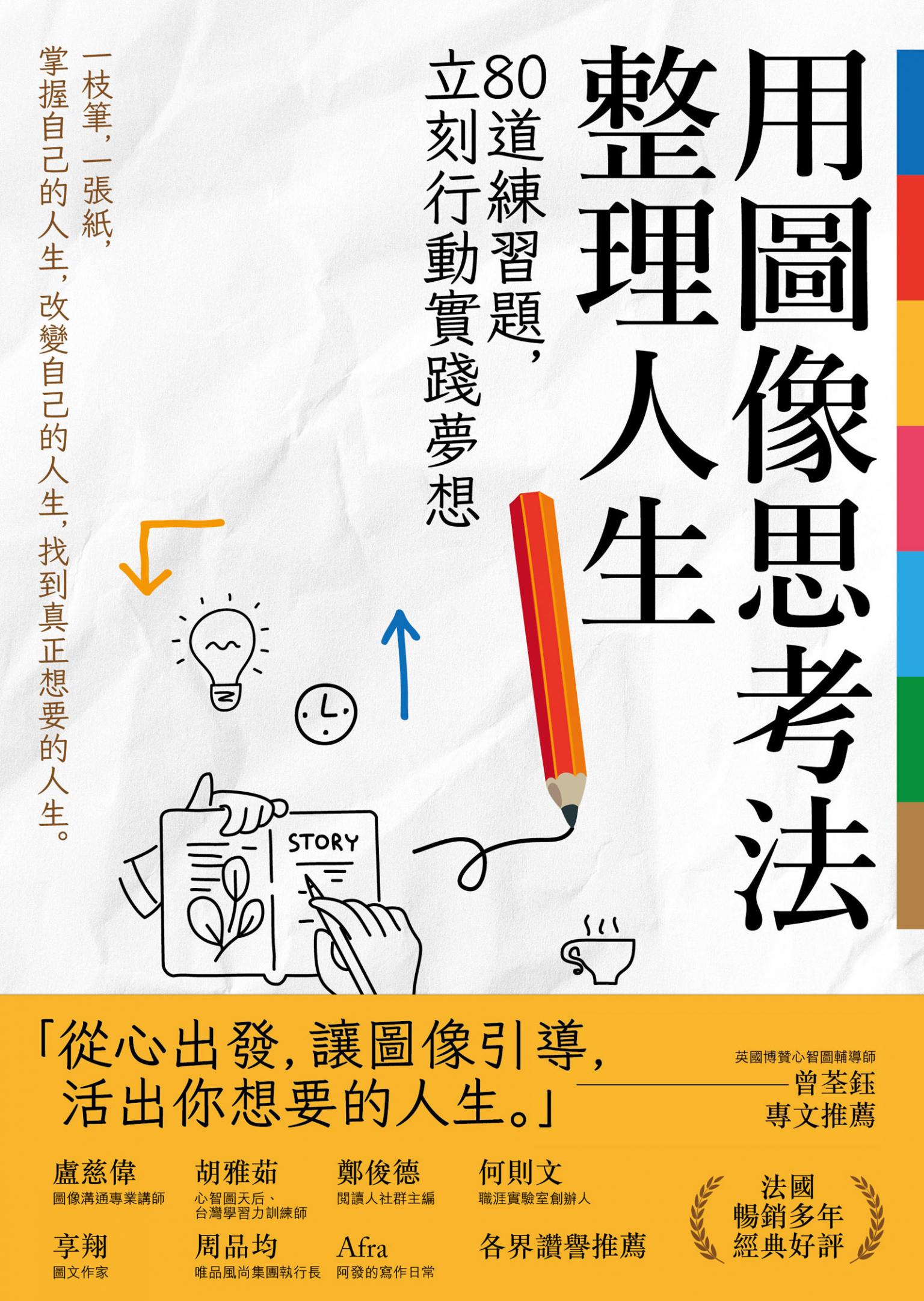 用圖像思考法整理人生：80道練習題，立刻行動實踐夢想