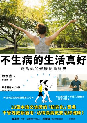 不生病的生活真好：寫給你的健康長壽寶典