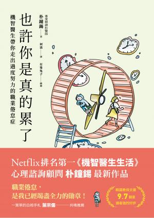 也許你是真的累了：機智醫生帶你走出過度努力的職業倦怠症