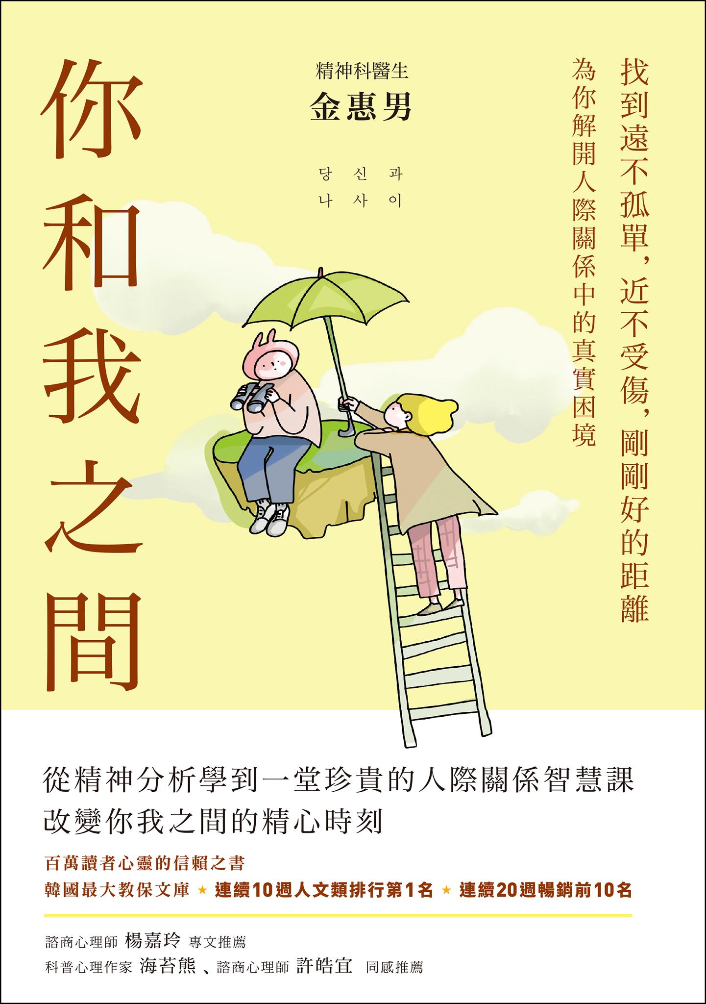 你和我之間：找到遠不孤單，近不受傷，剛剛好的距離（有隻兔子封面版）