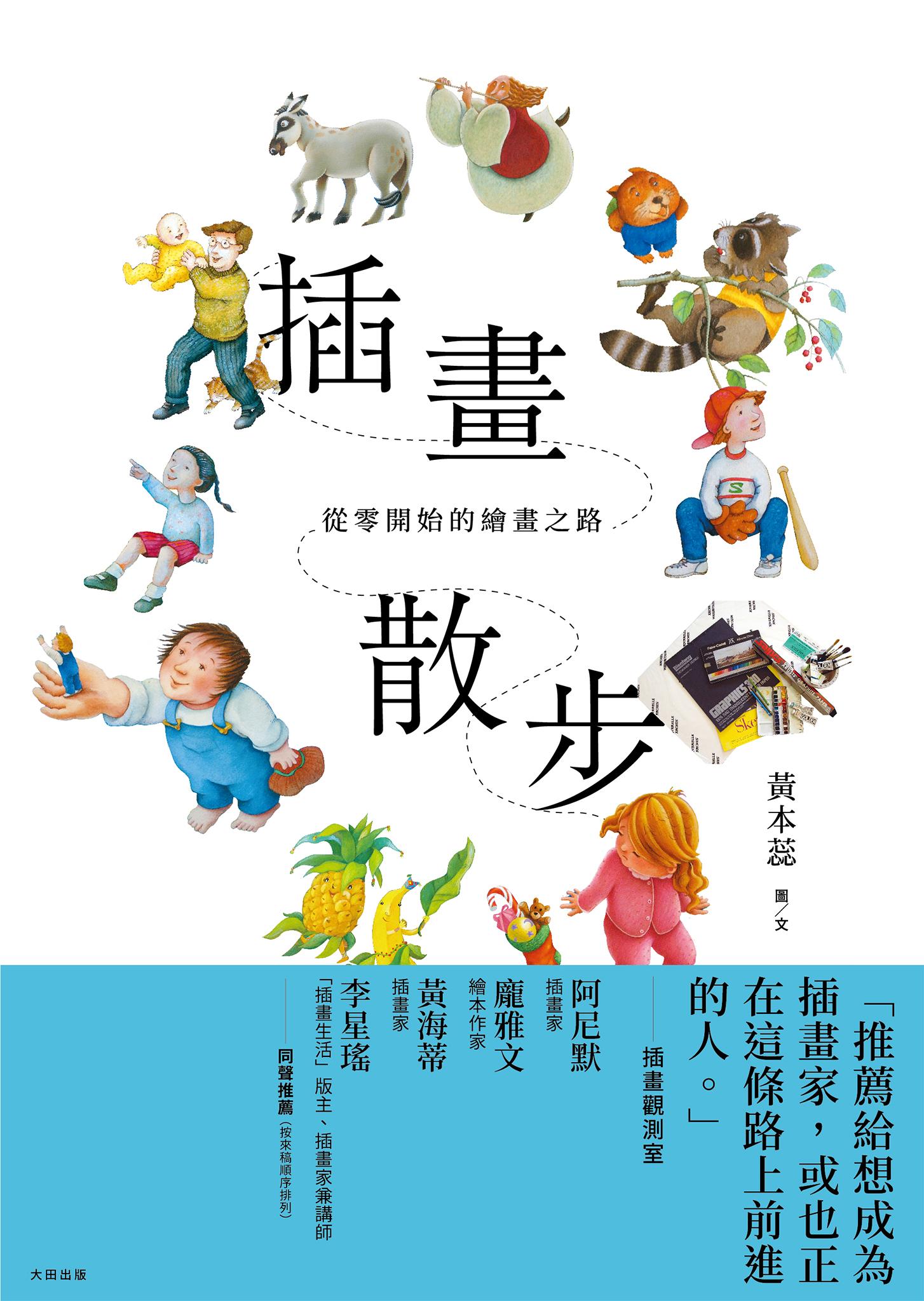 插畫散步：從零開始的繪畫之路
