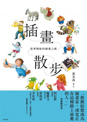 插畫散步：從零開始的繪畫之路