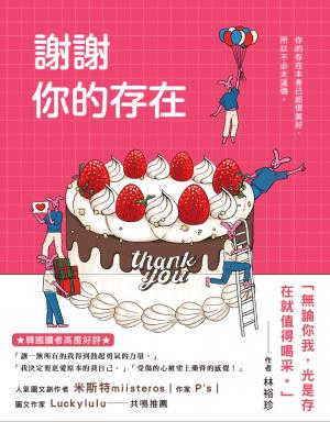 謝謝你的存在