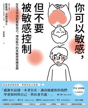 你可以敏感，但不要被敏感控制：在生活中找到駕馭自己，增加能力的高敏感族練習題