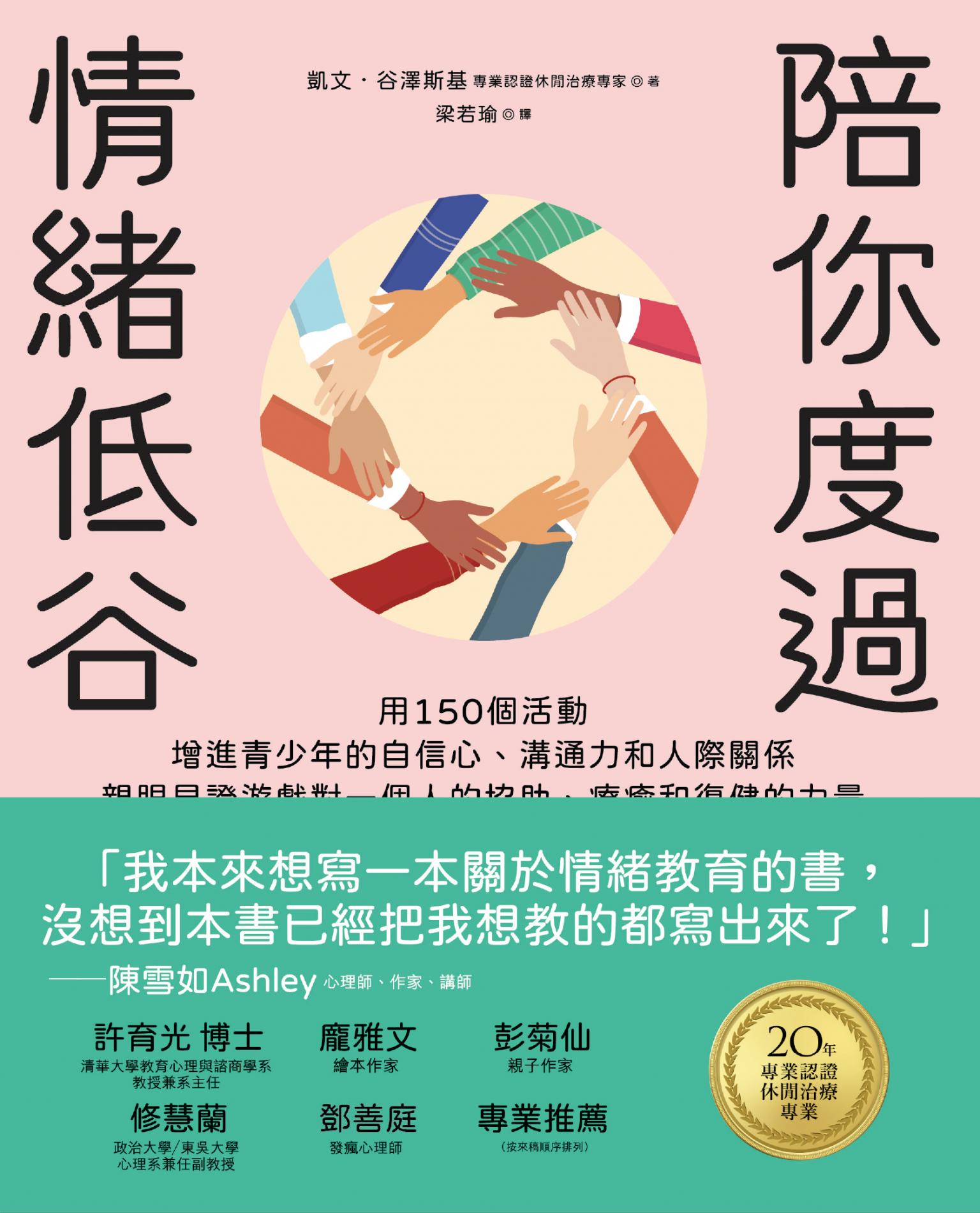 陪你度過情緒低谷：用150個活動增進青少年的自信心、溝通力和人際關係