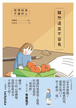 我想成為不錯的人 雖然這並不容易