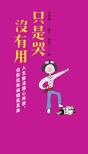 只是哭沒有用：人生無法隨心所欲，但對抗疾病隨我高興