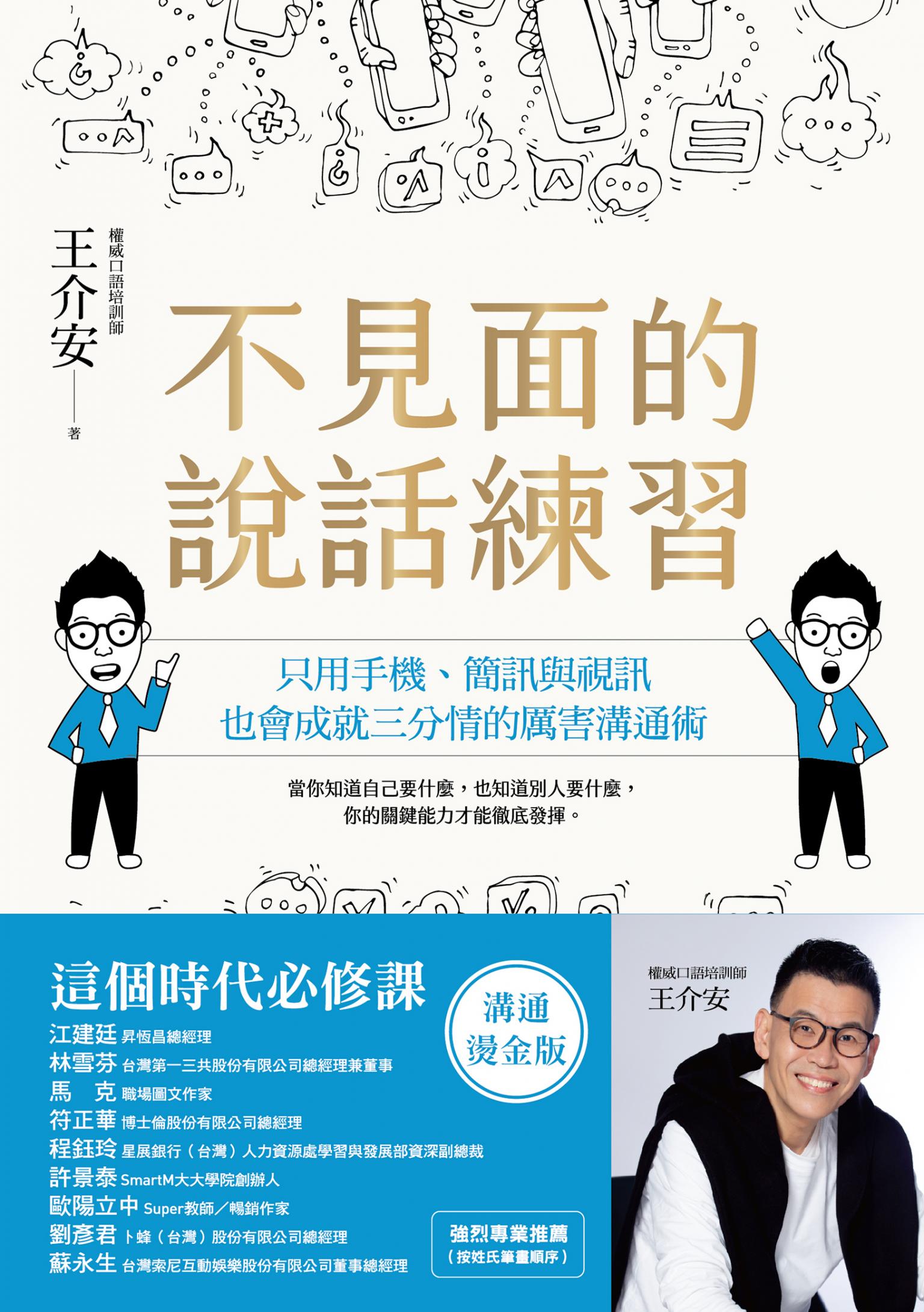 不見面的說話練習：只用手機、簡訊與視訊，也會成就三分情的厲害溝通術(溝通燙金版)