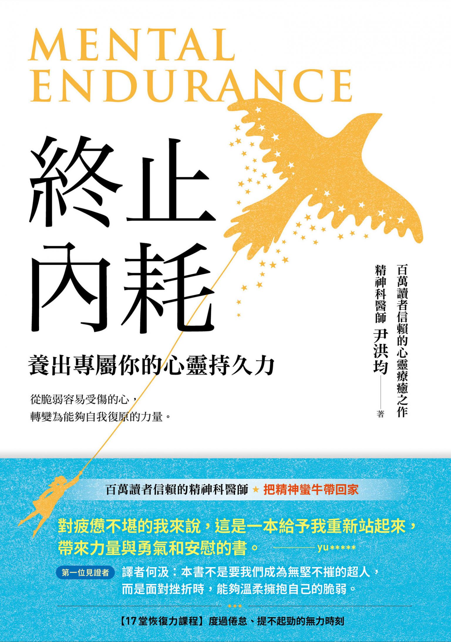 終止內耗：養出專屬你的心靈持久力