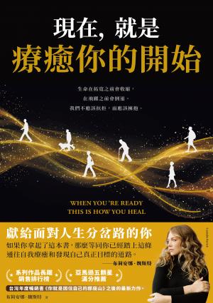 現在，就是療癒你的開始