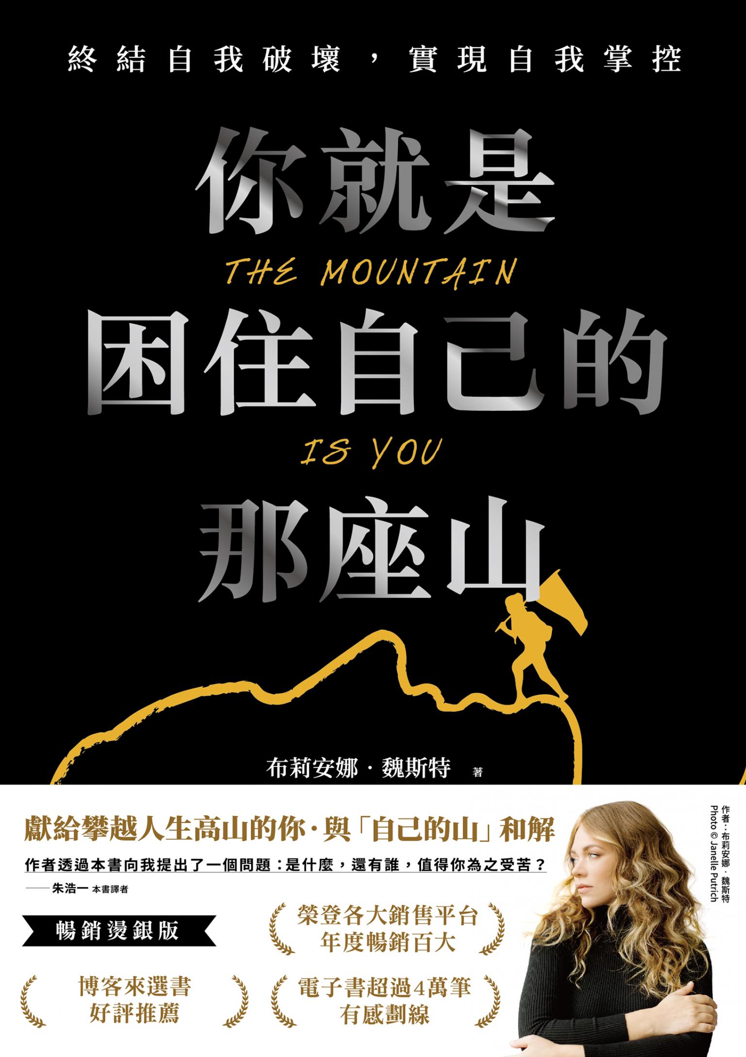 你就是困住自己的那座山