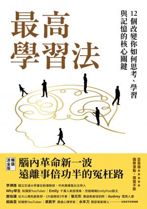 最高學習法：12個改變你如何思考、學習與記憶的核心關鍵(燙金暢銷版)