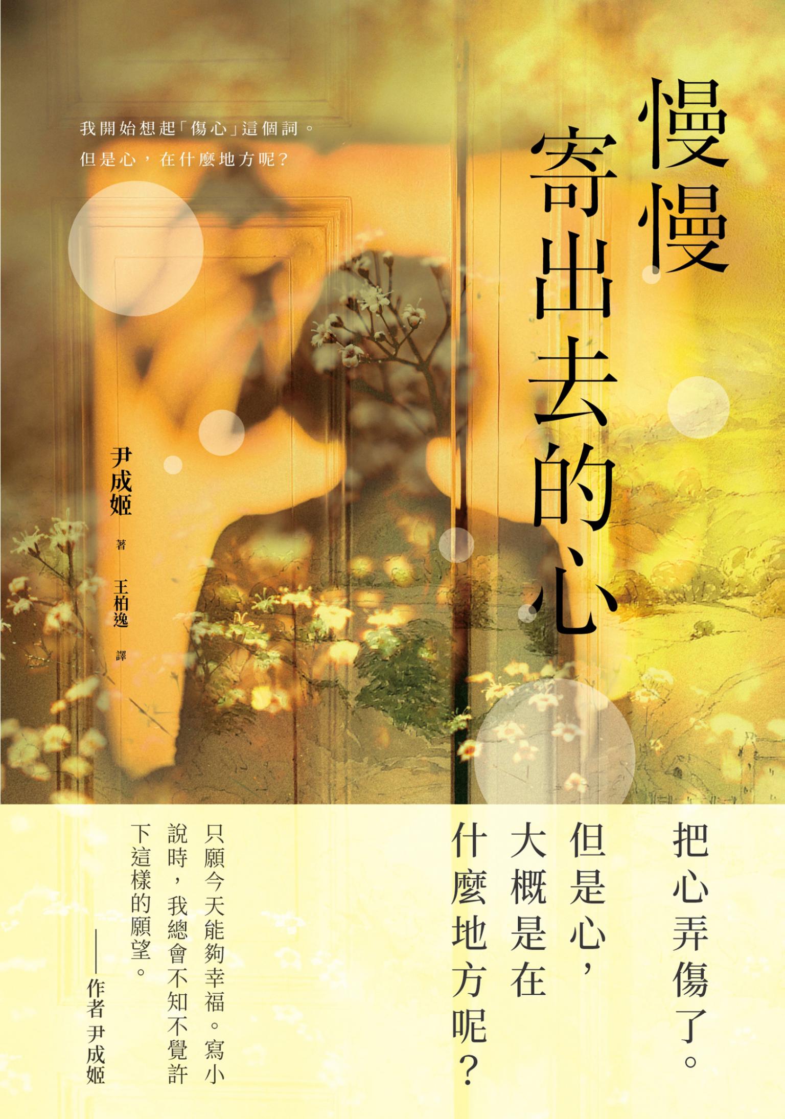 慢慢寄出去的心