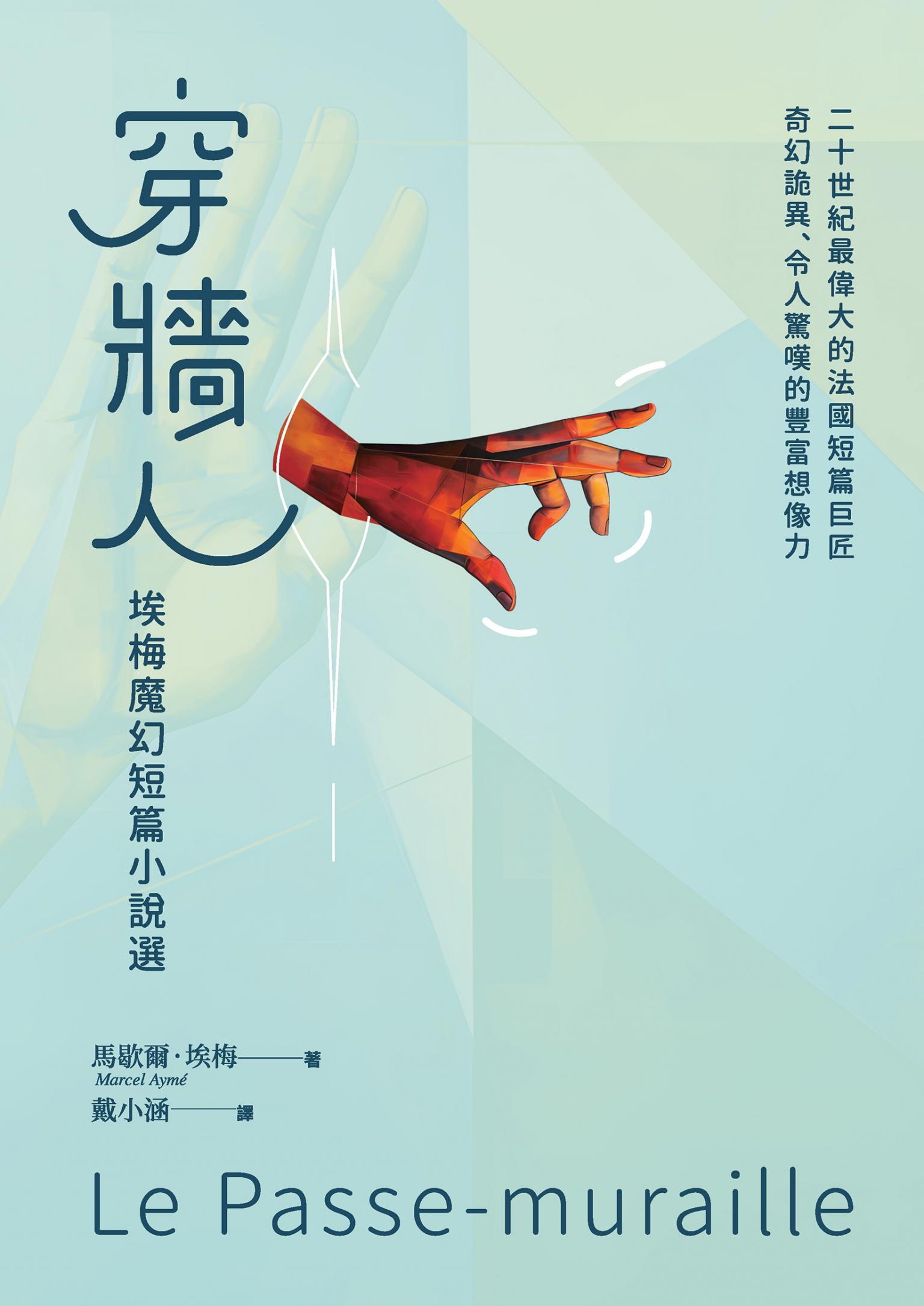 穿牆人：埃梅魔幻短篇小說選