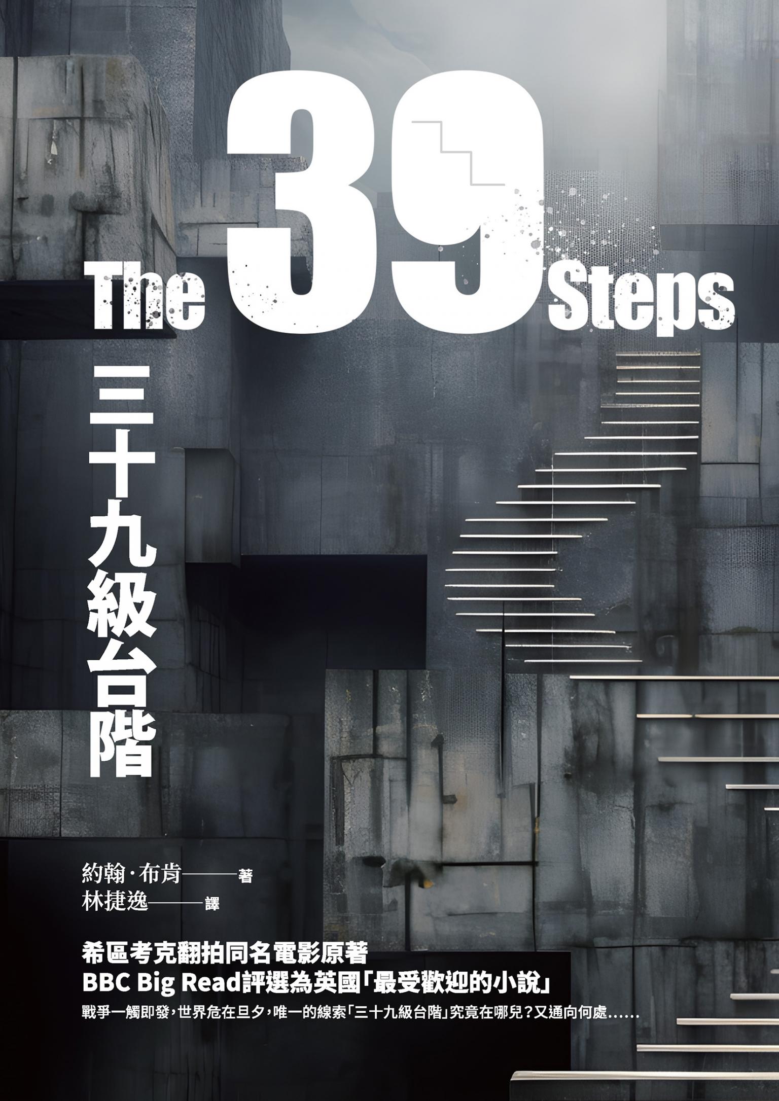 三十九級台階