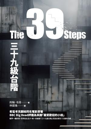 三十九級台階
