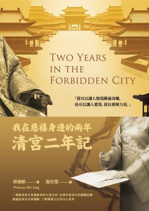 我在慈禧身邊的兩年：清宮二年記
