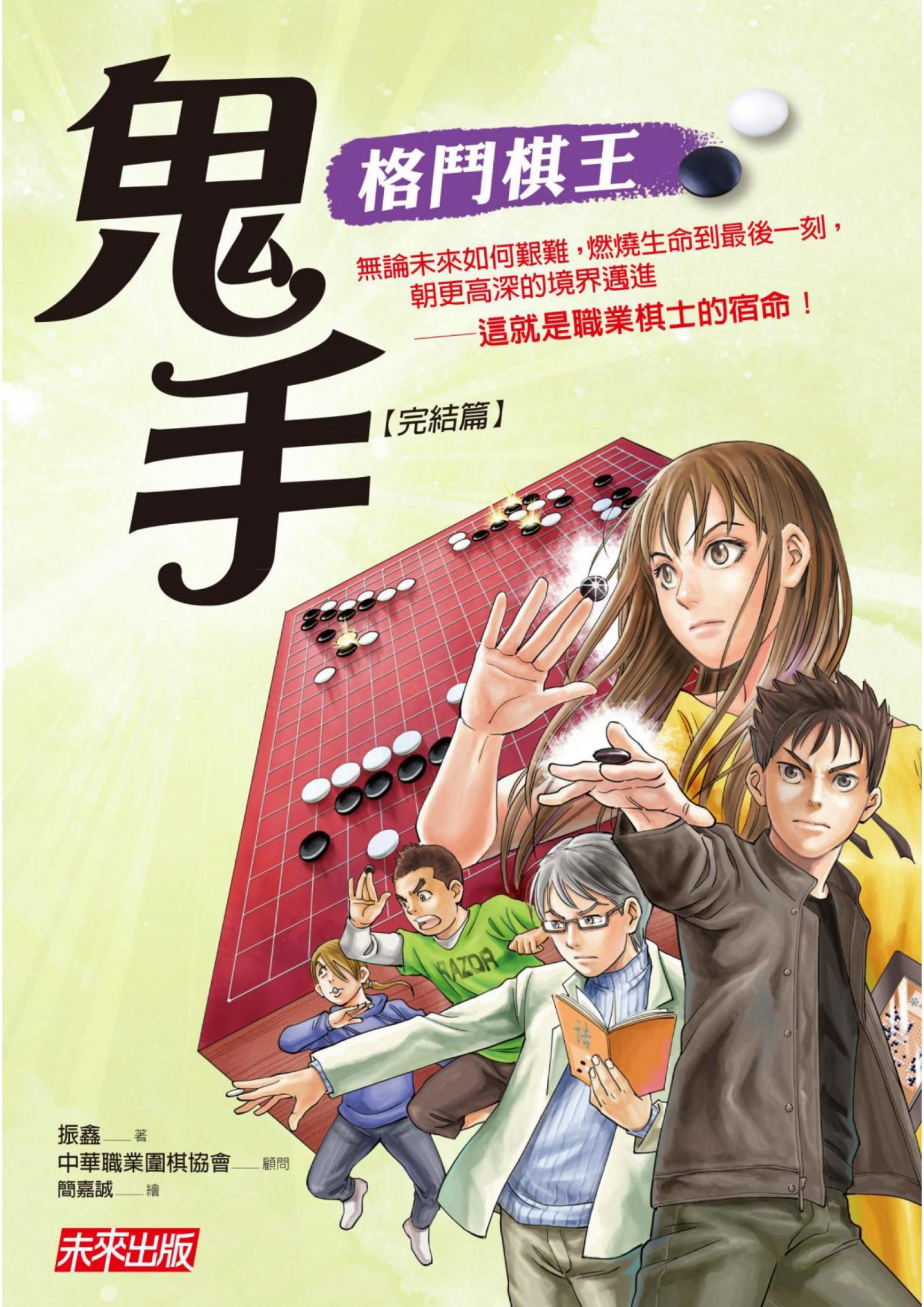 格鬥棋王：鬼手（完結篇）