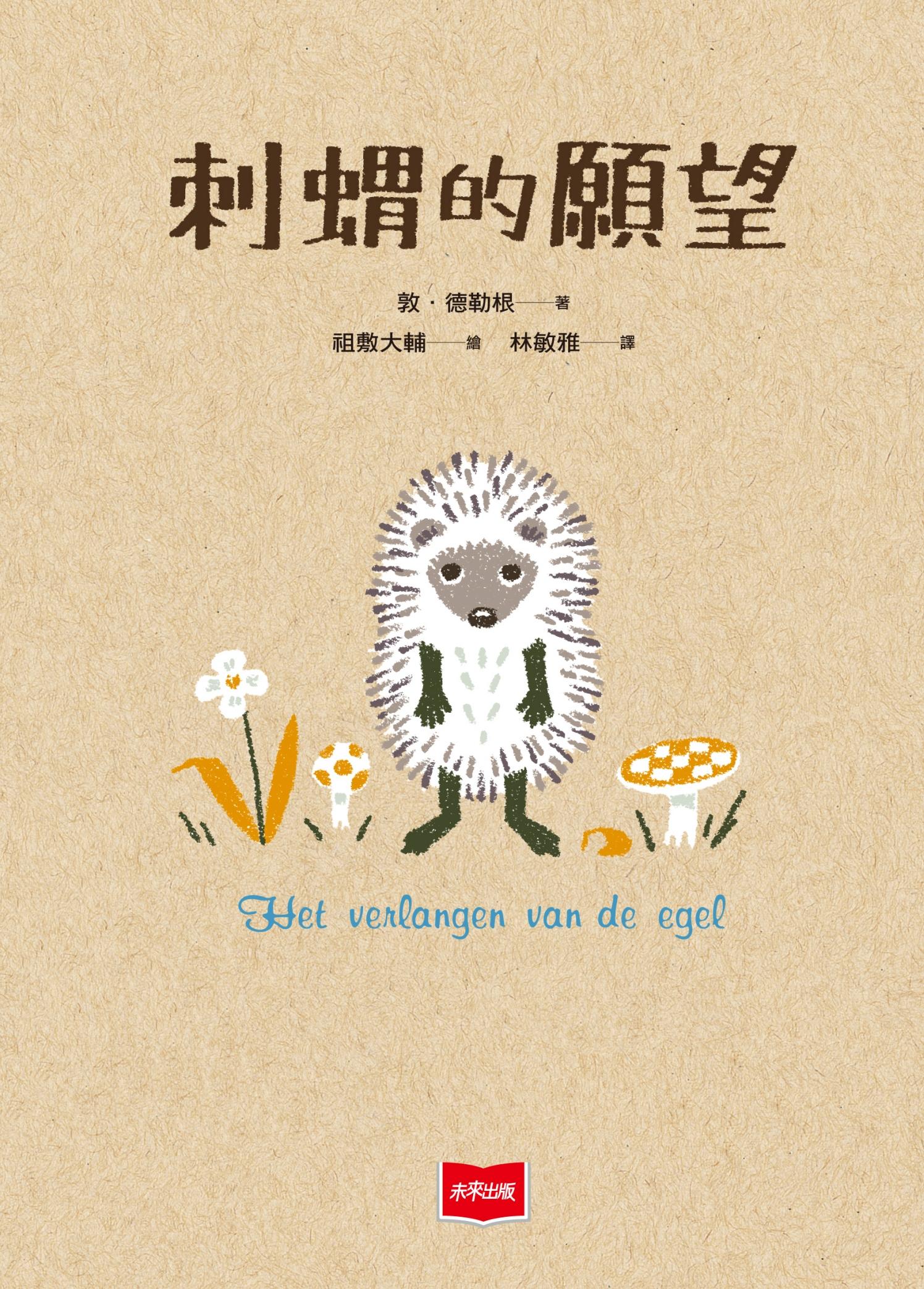 刺蝟的願望