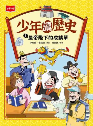 少年讀歷史1 ：皇帝陛下的成績單 