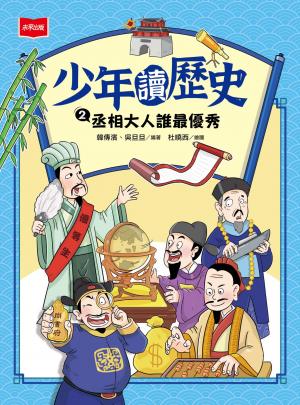 少年讀歷史2：丞相大人誰最優秀 