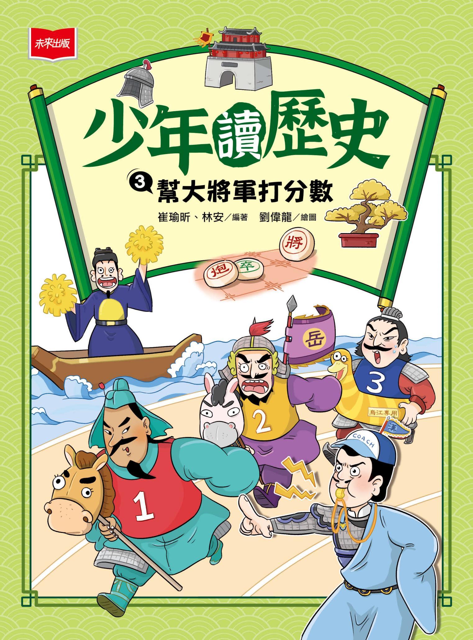 少年讀歷史3：幫大將軍打分數 