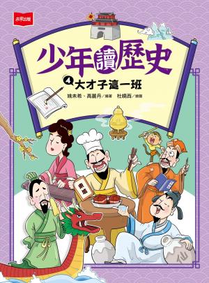 少年讀歷史4：大才子這一班 