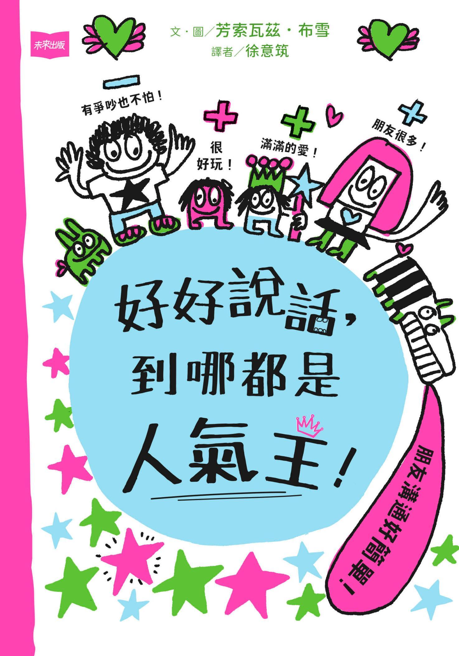 好好說話，到哪都是人氣王！ 