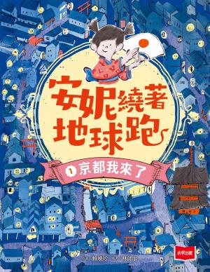 安妮繞著地球跑1：京都我來了