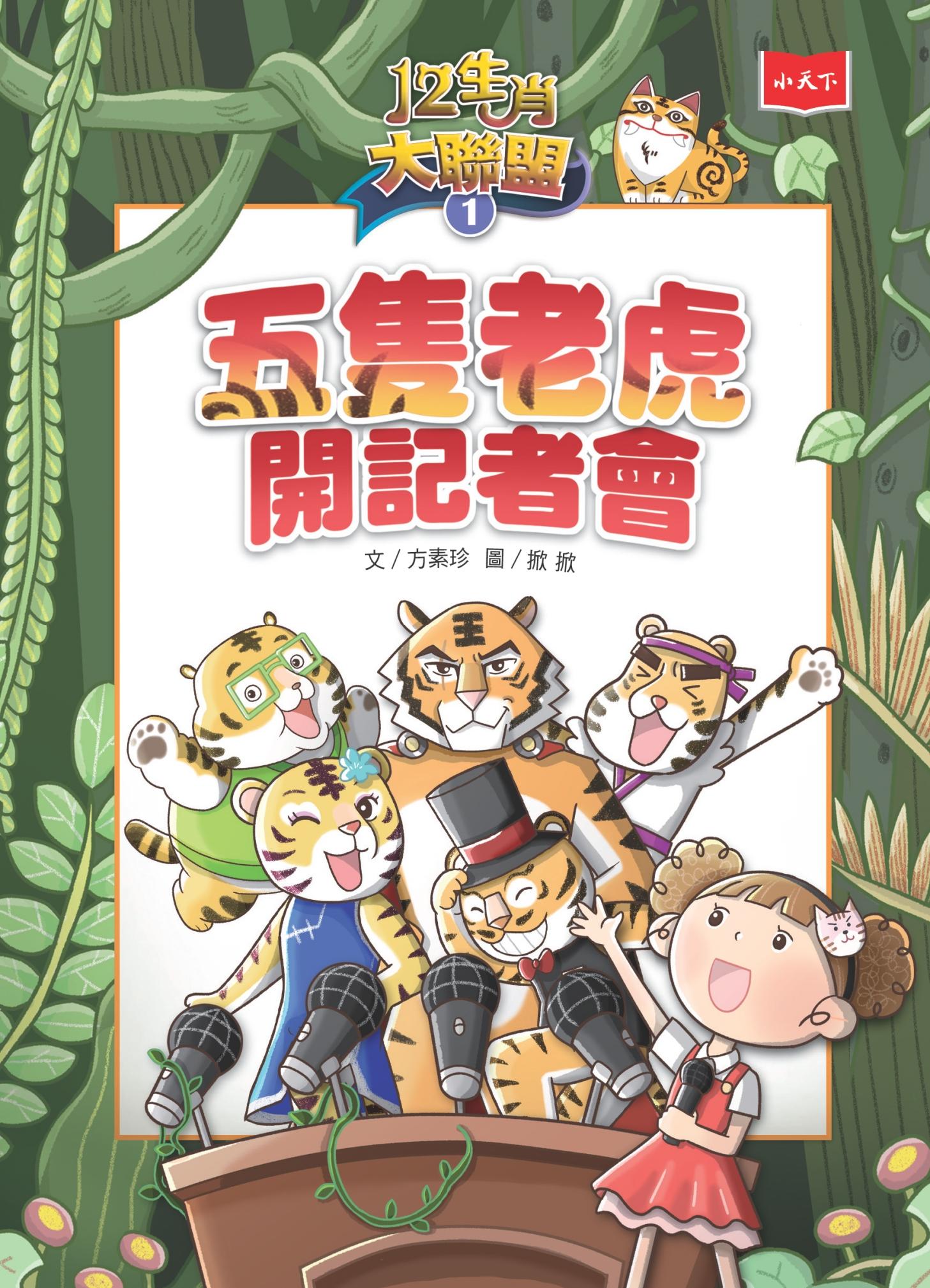 12生肖大聯盟1：五隻老虎開記者會