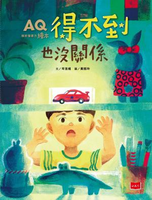 AQ挫折復原力繪本：得不到也沒關係