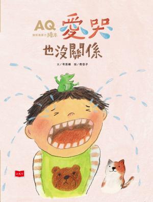 AQ挫折復原力繪本：愛哭也沒關係