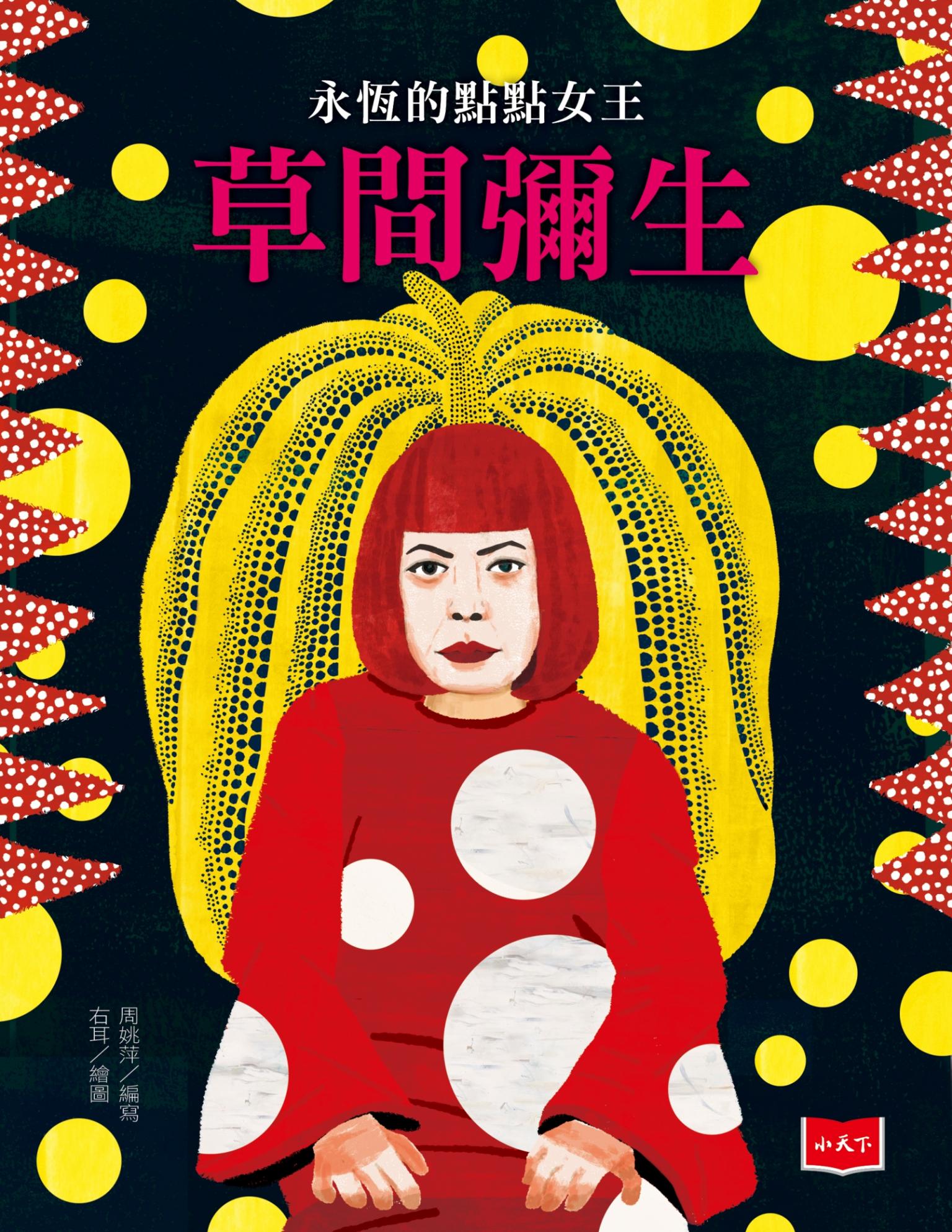 永恆的點點女王：草間彌生