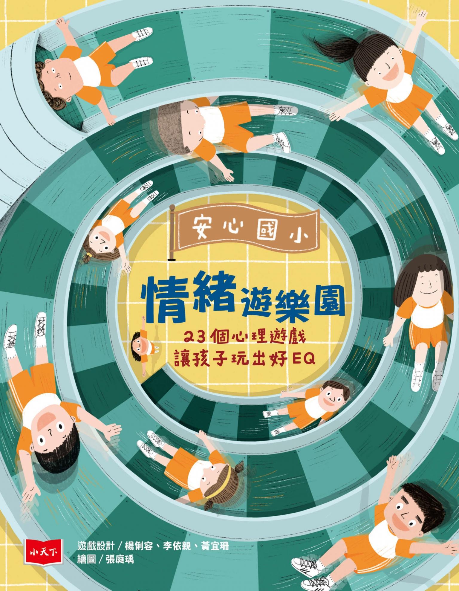 安心國小情緒遊樂園：23個心理遊戲讓孩子玩出好EQ 