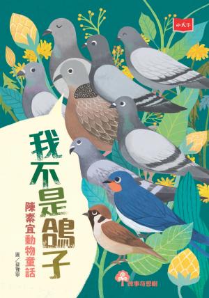 我不是鴿子：陳素宜動物童話