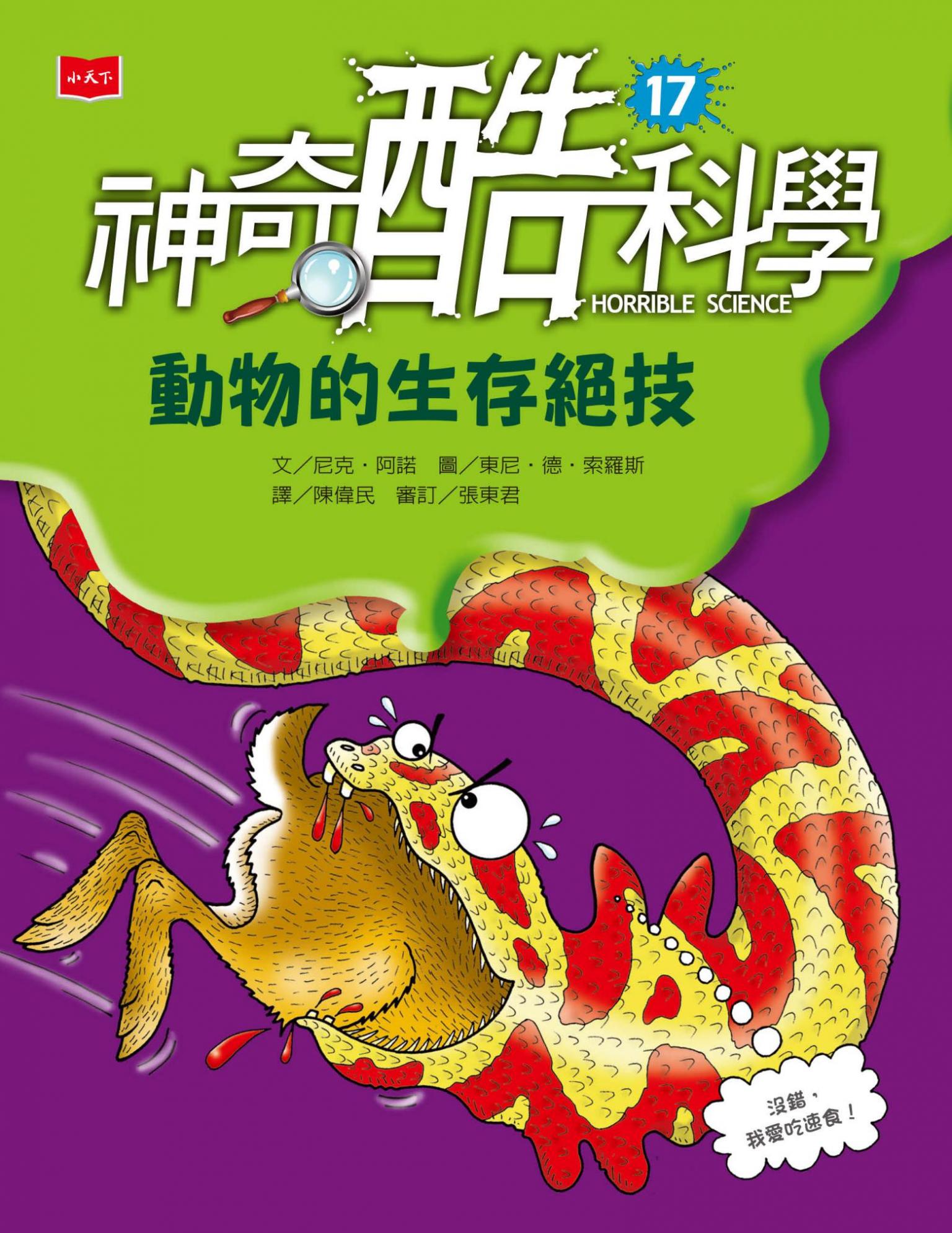 神奇酷科學17：動物的生存絕技(新版)