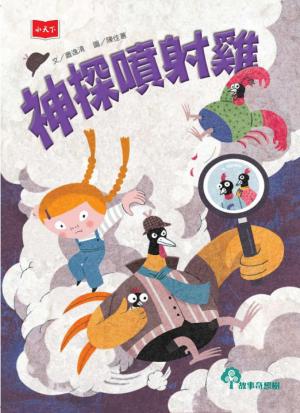 神探噴射雞（新版）