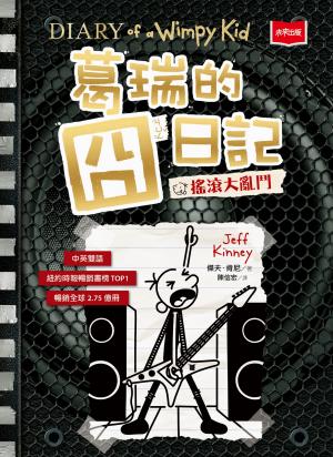 葛瑞的囧日記17：搖滾大亂鬥