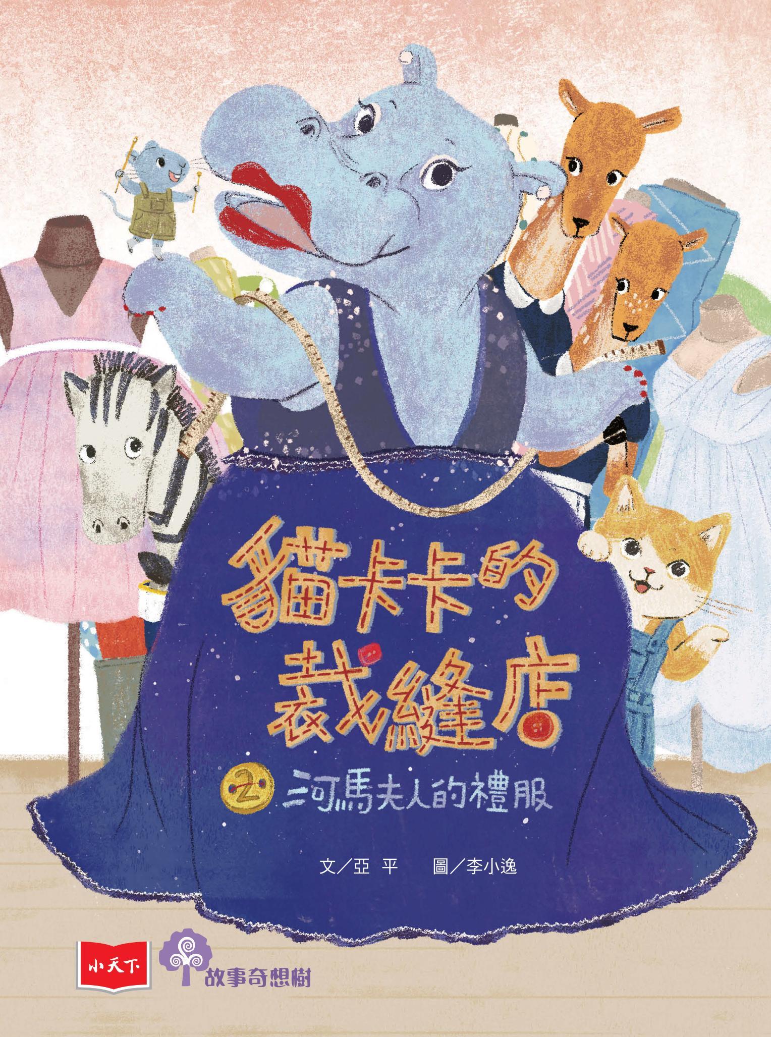 貓卡卡的裁縫店2：河馬夫人的禮服