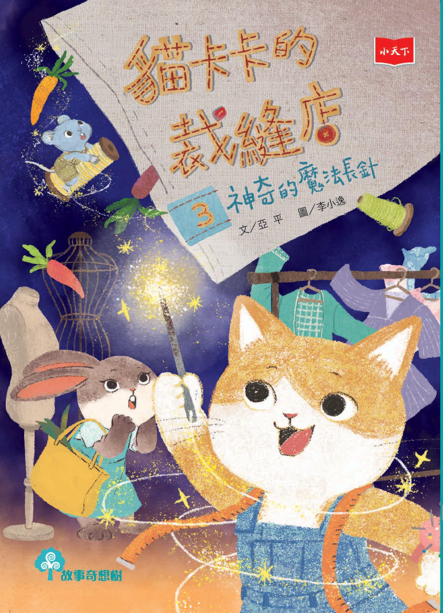 貓卡卡的裁縫店3：神奇的魔法長針