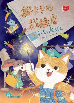 貓卡卡的裁縫店3：神奇的魔法長針