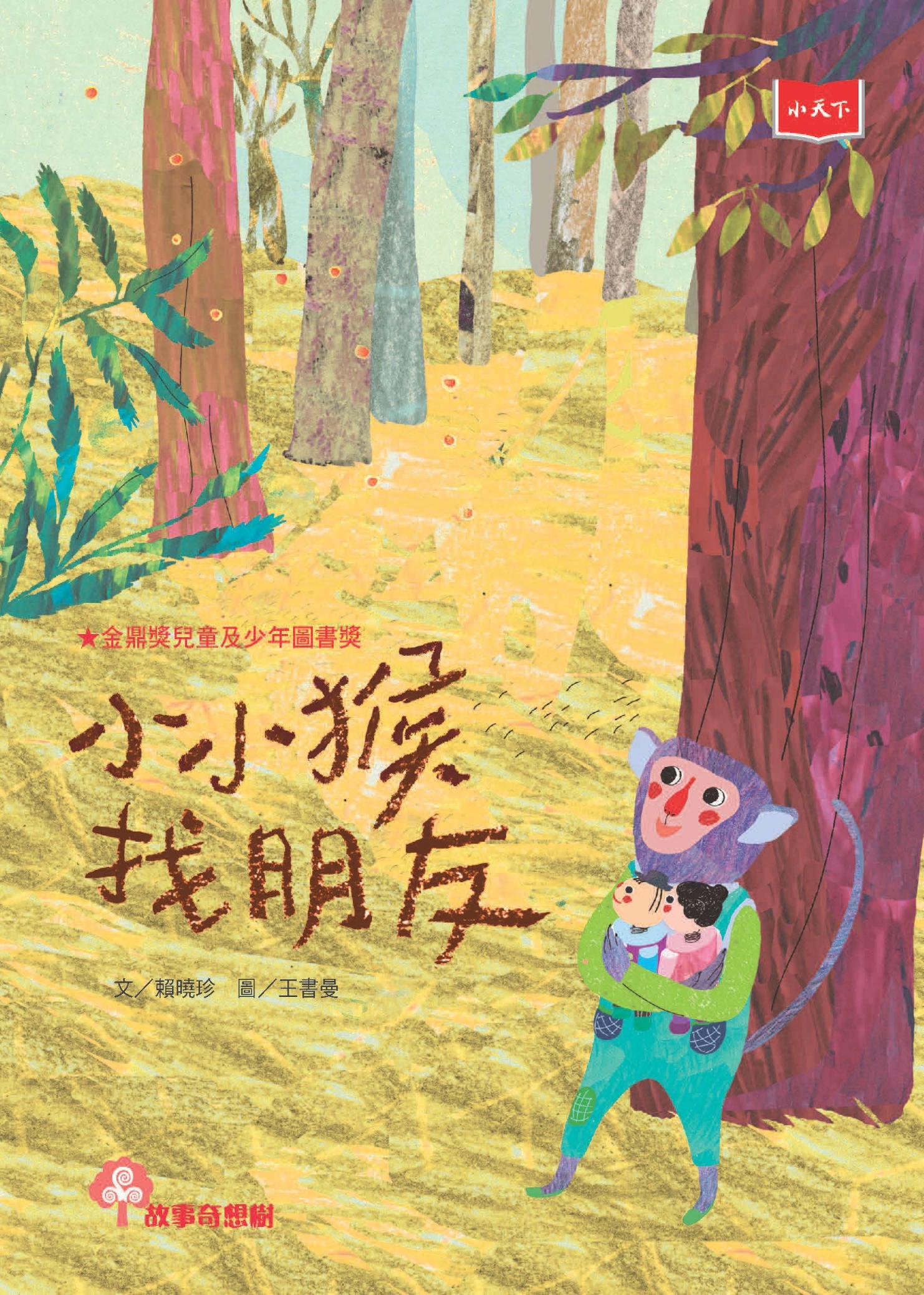 小小猴找朋友（2022年新版）